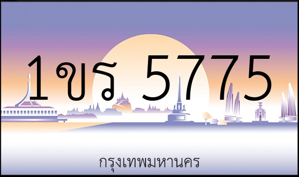 1ขร 5775